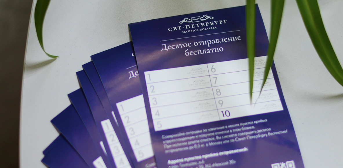 Десятое отправление бесплатно